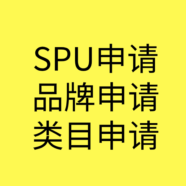 垦利SPU品牌申请